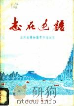 志在边疆 1976 PDF电子版封面 3144·170 山河农场知识青年编创组编