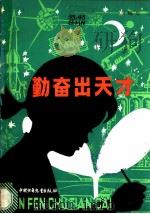 勤奋出天才 1982 PDF电子版封面 R7056·74 郭梅尼著