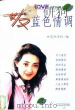 女友闺房丝语 1999 PDF电子版封面 7801151755 《女友》杂志社编