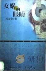 女娲的眼睛 1999 PDF电子版封面 7208030189 朱易安著