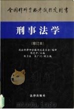 刑事法学   1998  PDF电子版封面  7503624272  陈光中主编；司法部律师资格考试委员会编审 