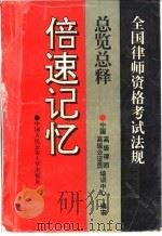 全国律师资格考试法规总览总释 倍速记忆 1995 PDF电子版封面 7810117343 中国高级律高级公务员培训中心编审,宋冰心等编著