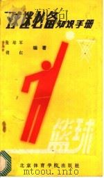 球迷必备知识手册 篮球分册 1988 PDF电子版封面 7810030329 张培均,胡红编著