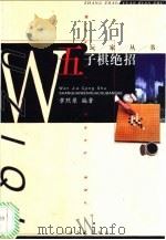 五子棋绝招 1998 PDF电子版封面 7805119686 章照原等编著