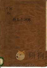 搏击与训练 1984 PDF电子版封面 彭定春