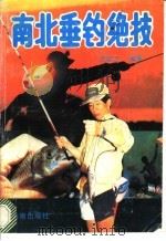南北垂钓绝技 1992 PDF电子版封面 7805902119 万溶江编著