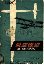 航空模型基础知识 1983 PDF电子版封面 7015·2128 张涪生编著