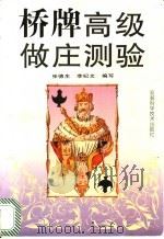 桥牌高级做庄测验 1996 PDF电子版封面 7533713206 张德生,李纪文编写
