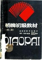 桥牌初级教材  五张高花叫牌制  第2部   1988  PDF电子版封面  7805481059  （美）西弗尔曼著；陈泽兰，漆有光编译 