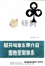 弱开叫体系评介及雷格里斯体系 1987 PDF电子版封面 7051·60646 (波)斯拉文斯基(Slawiniski,L.),(波)鲁明斯