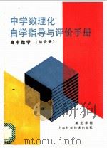 中学数理化自学指导与评价手册 高中数学 综合册 1989 PDF电子版封面 7532302822 奚定华编