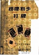 桥牌初步 打牌 1958 PDF电子版封面 7077·142 罗立,万军编著