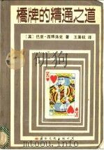 桥牌的精通之道   1988  PDF电子版封面  7800490645  （英）西博洛克（Seabrook，B.）著；王秉权译 