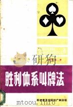 胜利体系叫牌法 1987 PDF电子版封面 7051·60647 (美)卡普兰(Kaplan,E.),(美)谢因吾(Shein