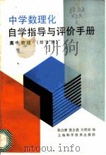 中学数理化自学指导与评价手册 高中物理 综合册 1989 PDF电子版封面 7532302849 张公澍等编
