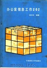 办公室信息工作202 1988 PDF电子版封面 7562000603 纪方石编著