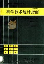 科学技术统计指南 1990 PDF电子版封面 7562504334 联合国教科文组织科技统计处著;宋化民,肖佑恩等译