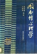 图书馆心理学 1991 PDF电子版封面 7307010917 潘伯善,王香君编著