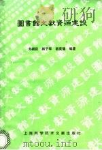 图书馆文献资源建设 1992 PDF电子版封面 7543901579 李祯臣等编著