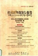 经济审判指导与参考 1999年 第1卷 总第1卷 1999 PDF电子版封面 750362986X 李国光主编;中华人民共和国最高人民法院经济审判庭编