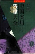 中国实用法律大全 1998 PDF电子版封面 7805119627 顾肖荣,尤俊意主编