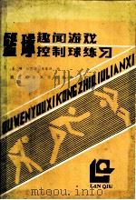 篮球趣闻、游戏、控制球练习 1988 PDF电子版封面 7561200404 姜明等编