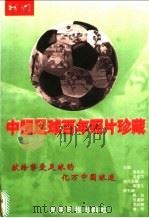 中国足球百年照片珍藏 1999 PDF电子版封面 7801451937 者永平,关圣力主编