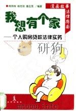 我想有个家 个人购房贷款法律实务 1999 PDF电子版封面 7503626712 陈炜恒等著