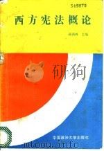 西方宪法概论 1990 PDF电子版封面 7562004617 孙丙珠主编