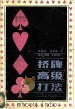 桥牌高级打法 1985 PDF电子版封面 13182·106 何知常等译