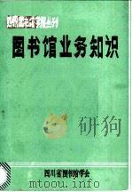 图书馆业务知识 1981 PDF电子版封面 涪陵地区图书馆《图书馆业务知识》编写组编
