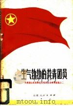 生气勃勃的共青团员 1973 PDF电子版封面 3099·59 共青团山东省委员会办公室编