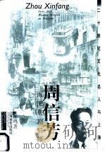 周信芳 海派京剧宗师 1999 PDF电子版封面 7532063895 方全林主编;陈鸣著