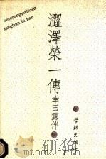 涩泽荣一传 1992 PDF电子版封面 780510784X (日)幸田露伴著;余炳跃译