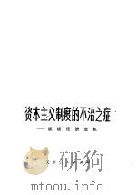 资本主义制度的不治之症 谈谈经济危机 1975 PDF电子版封面 4072·7 天津港工人研究国际形势小组,南开大学政治经济学系编