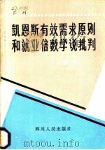 凯恩斯有效需求原则和就业倍数学说批判   1982  PDF电子版封面  3118·206  樊弘著 