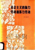 社会主义的脑力劳动和体力劳动 1980 PDF电子版封面 4111·158 汪海波编