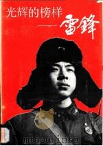 光辉的榜样:雷锋 1990 PDF电子版封面 7535805213 湖南雷锋纪念馆编