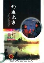 钓鱼比赛 1998 PDF电子版封面 7536436114 俞幼才等编著