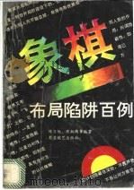 象棋布局陷阱百例 1994 PDF电子版封面 7805484414 陈炳涛等编著