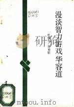 漫谈智力游戏“华容道” 1986 PDF电子版封面 17244·0065 杜焕生,周春荔编
