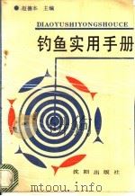 钓鱼实用手册 1991 PDF电子版封面 7805565244 赵德本主编