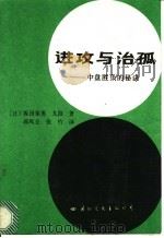进攻与治孤-中盘胜负的秘诀 1988 PDF电子版封面 7800490688 (日)坂田荣男,九段著;韩凤仑,张竹译