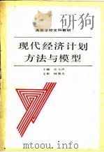 现代经济计划方法与模型 1989 PDF电子版封面 7206005136 张今声主编