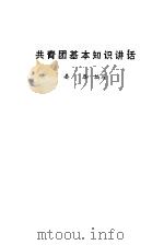 共青团基本知识讲话 1979 PDF电子版封面 3110·91 晏恭编写