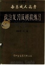 1988全国各类成人高考政治复习及模拟练习（1988 PDF版）