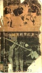 三大球赛观赏指南 1984 PDF电子版封面 7306·52 谢琼桓著