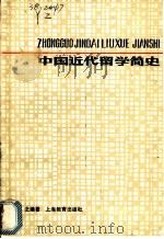 中国近代留学简史   1980  PDF电子版封面  7150·2295  颖之编著 