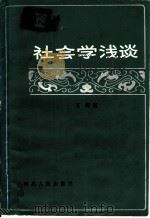 社会学浅谈   1984  PDF电子版封面  3086·890  王辉著 