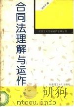 合同法理解与运作   1995  PDF电子版封面  7562306974  沈乐平编著 